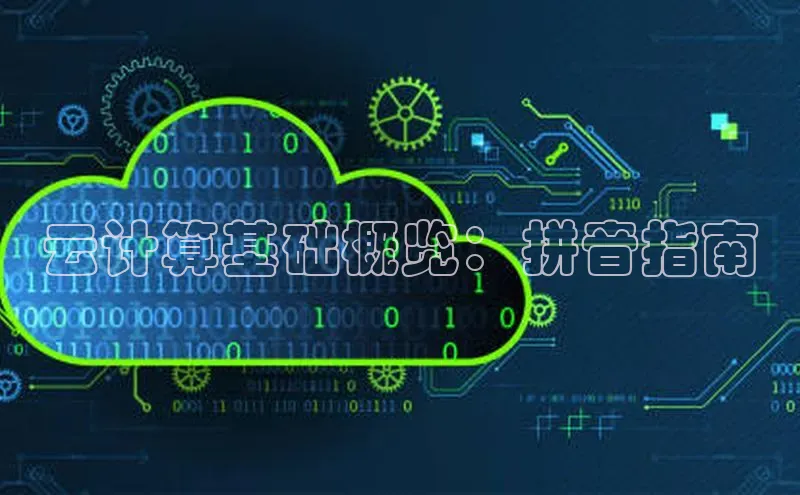 杏鑫注册开户百度众测云计算基础概览：拼音指南