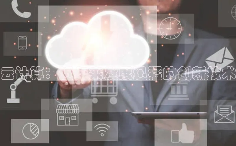 杏鑫平台手机登录入口小度商城云计算：近年来发展迅猛的创新技术
