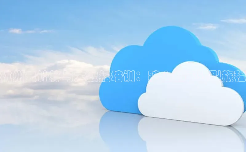 杏鑫彩票app官方下载路畅科技杭州云计算与大数据培训：踏上数字转型旅程