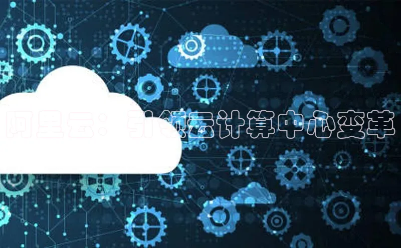 杏鑫平台开户58同城阿里云：引领云计算中心变革