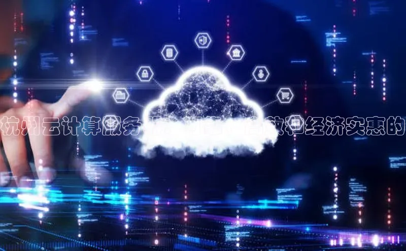杏鑫彩票官网app雷柏科技杭州云计算服务器：可靠、高效和经济实惠的