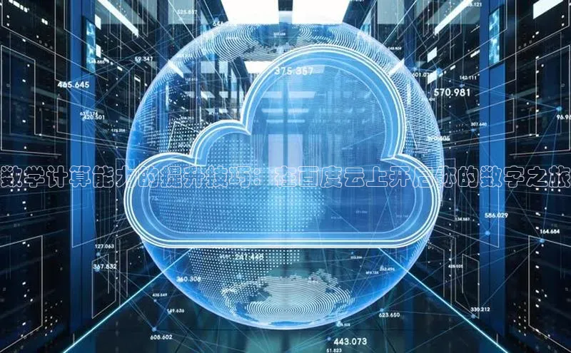 杏鑫彩票官网app雷柏科技数学计算能力的提升技巧：在百度云上开启你的数字之旅