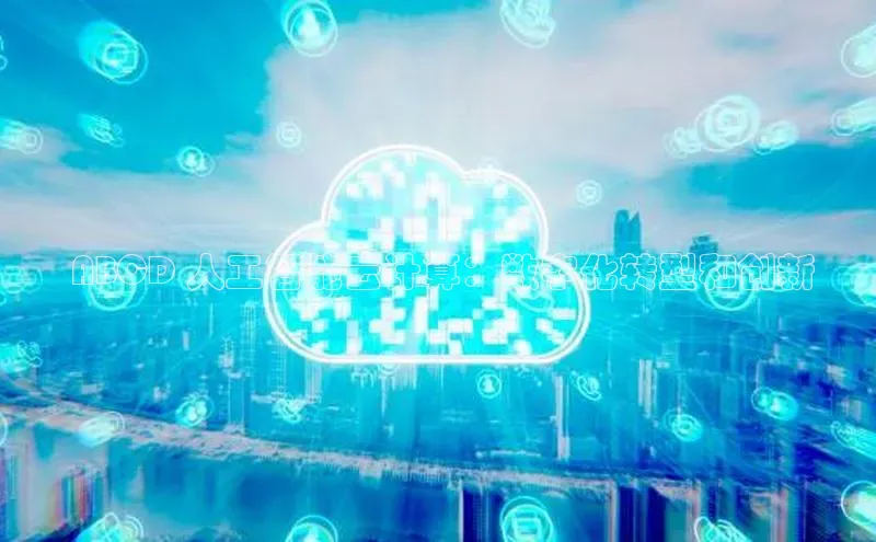 杏鑫彩票官网登录携程 ABCD 人工智能云计算：数字化转型和创新