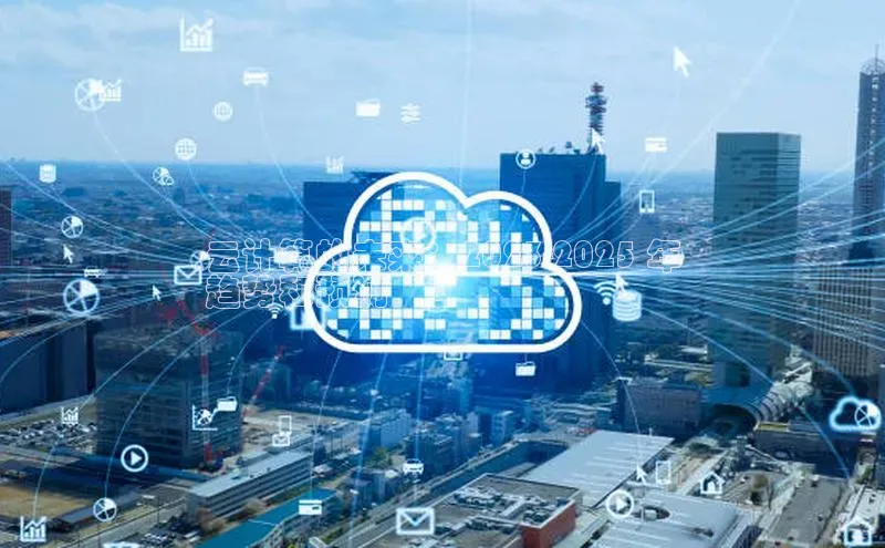 杏鑫登录测速百度集团云计算的未来：2023-2025 年
趋势和预测