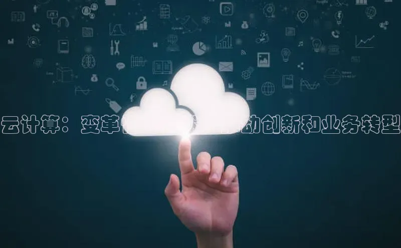 杏鑫是正规彩票平台吗江铃新能源云计算：变革性的技术，推动创新和业务转型