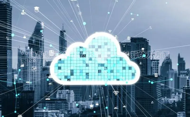 杏鑫平台登录地址百度手机输入法**通俗易懂的云计算指南：云计算的方方面
面**