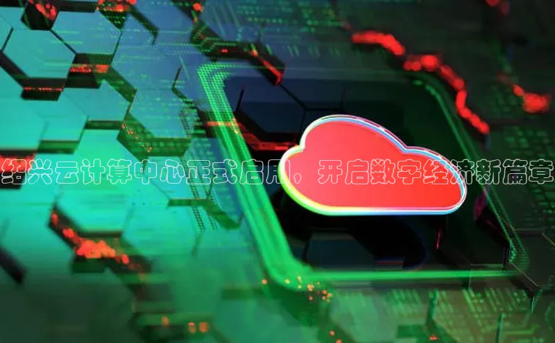 杏鑫是正规彩票平台吗江铃新能源绍兴云计算中心正式启用，开启数字经济新篇章