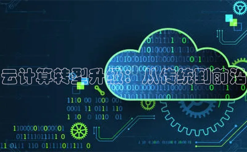 杏鑫平台代理百度游戏云计算转型升级：从传统到前沿