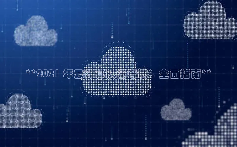 杏鑫平台登录地址极氪智能科技**2021 年云计算认证考试：全面指南**