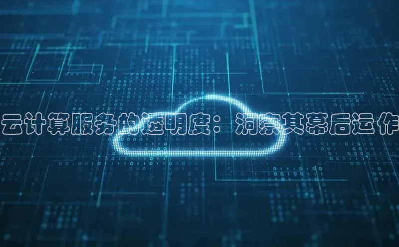 杏鑫平台手机登录入口百度教育云计算服务的透明度：洞察其幕后运作