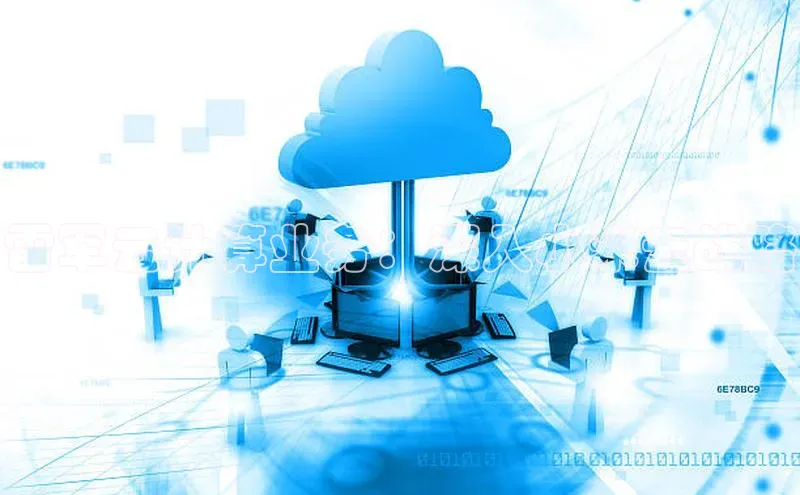 杏鑫登录测速百度社团赞助平台雷军云计算业务：深入小米云战略