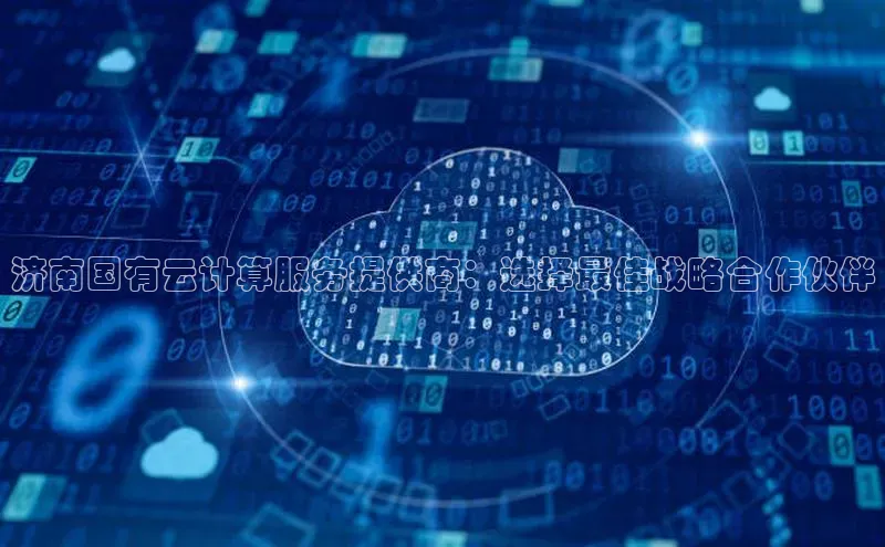 杏鑫平台代理滴滴出行济南国有云计算服务提供商：选择最佳战略合作伙伴