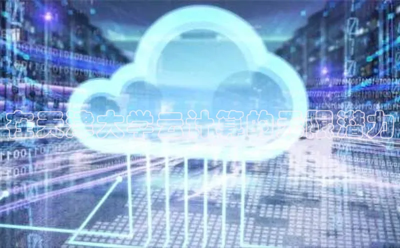 杏鑫是正规彩票平台吗江铃新能源在天津大学云计算的无限潜力