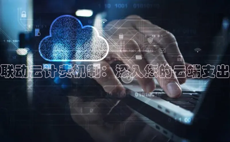 杏鑫彩票官网登录百度学术联动云计费机制：深入您的云端支出