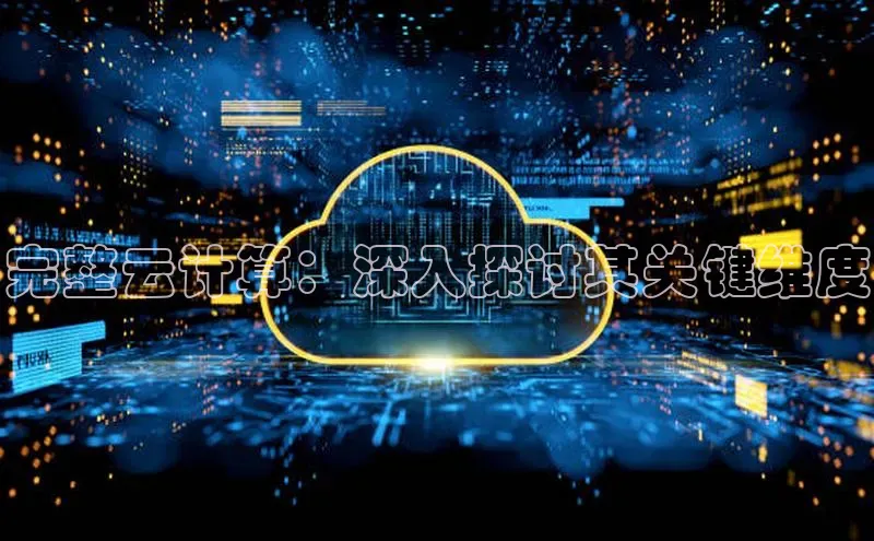 杏鑫注册登录代理巴美列捷福完整云计算：深入探讨其关键维度