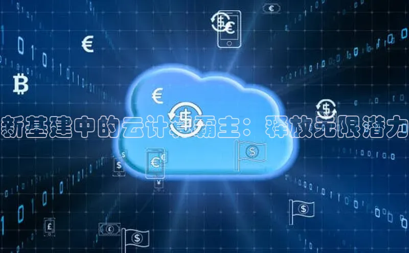 杏鑫平台线路测速百度智能云新基建中的云计算霸主：释放无限潜力