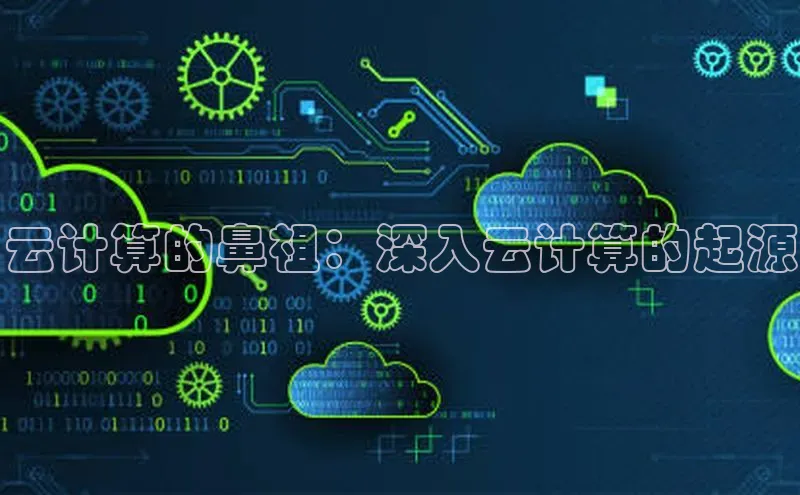 杏鑫新闻百度移动开放平台云计算的鼻祖：深入云计算的起源