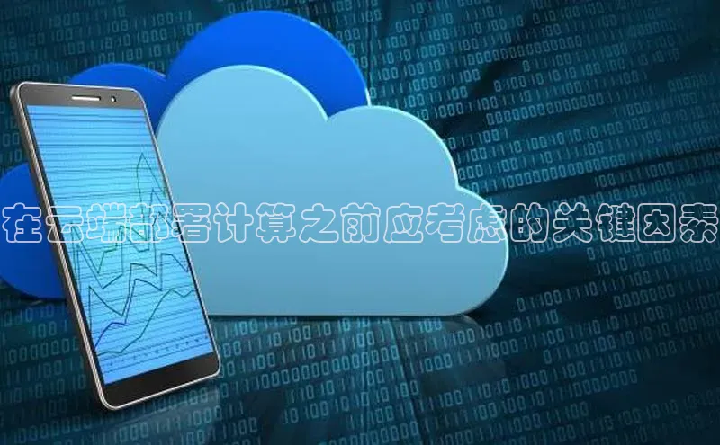 杏鑫彩票官网登录观星盘在云端部署计算之前应考虑的关键因素