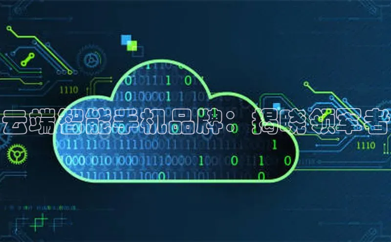 杏鑫平台注册登录天键股份云端智能手机品牌：揭晓领军者