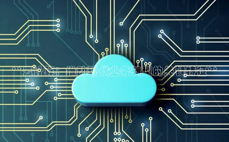 杏鑫新闻光魔科技**云计算：推动现代业务转型的关键特征**