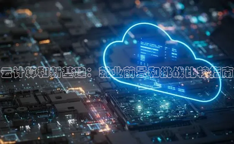 杏鑫登陆测速登录百度手机卫士云计算和新基建：就业前景和挑战比较指南