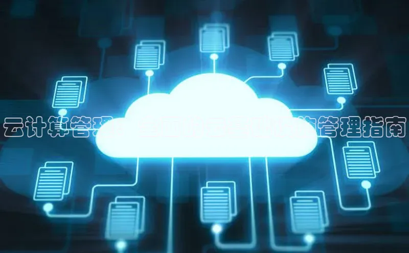 杏鑫注册登录代理中海达云计算管理：全面的云基础设施管理指南