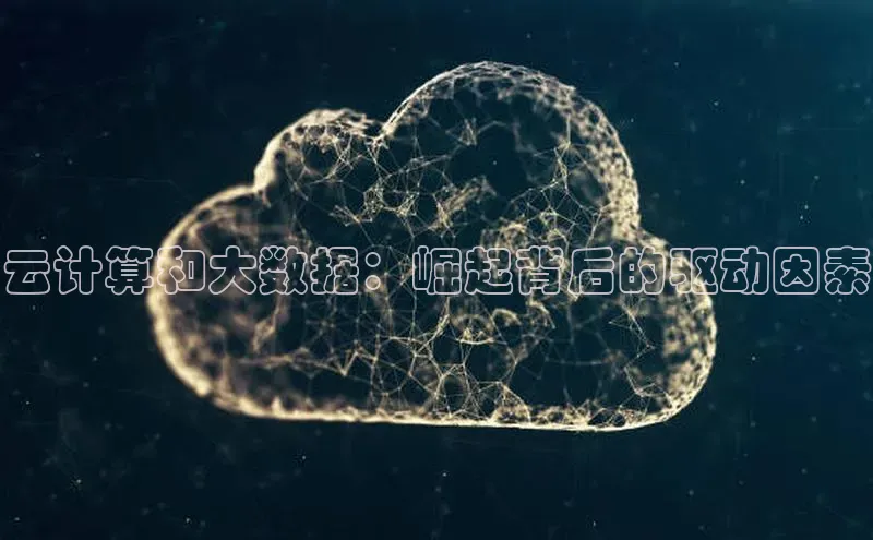 杏鑫注册登录代理巴美列捷福云计算和大数据：崛起背后的驱动因素