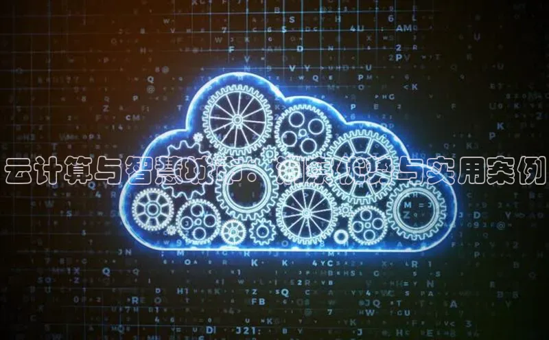 杏鑫彩票app官方下载路畅科技云计算与智慧城市：洞察优势与实用案例