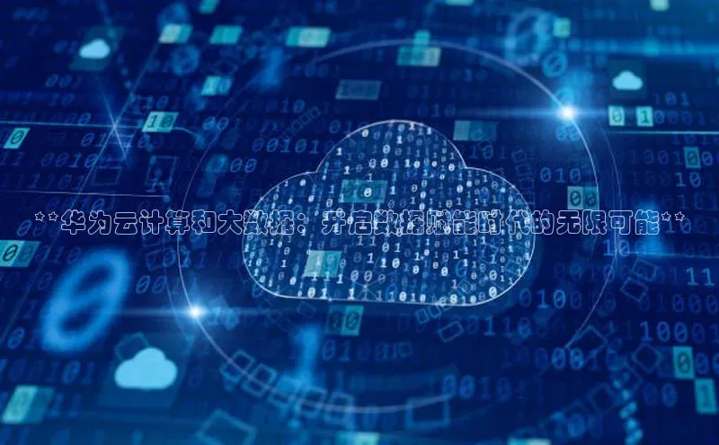 杏鑫彩票官网登录携程**华为云计算和大数据：开启数据赋能时代的无限可能**