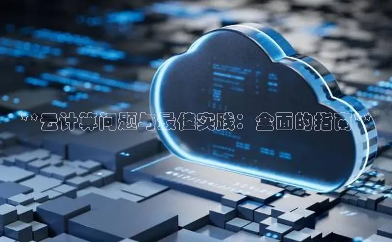 杏鑫新闻百度技术学院**云计算问题与最佳实践：全面的指南**