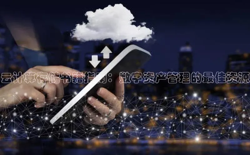 杏鑫新闻百度移动开放平台云计算存储书籍指南：数字资产管理的最佳资源