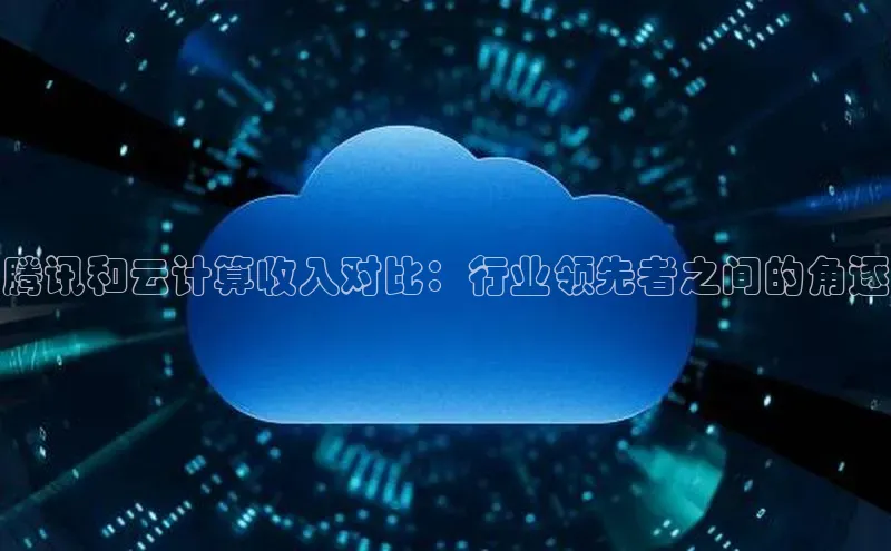 杏鑫平台登录地址网易腾讯和云计算收入对比：行业领先者之间的角逐