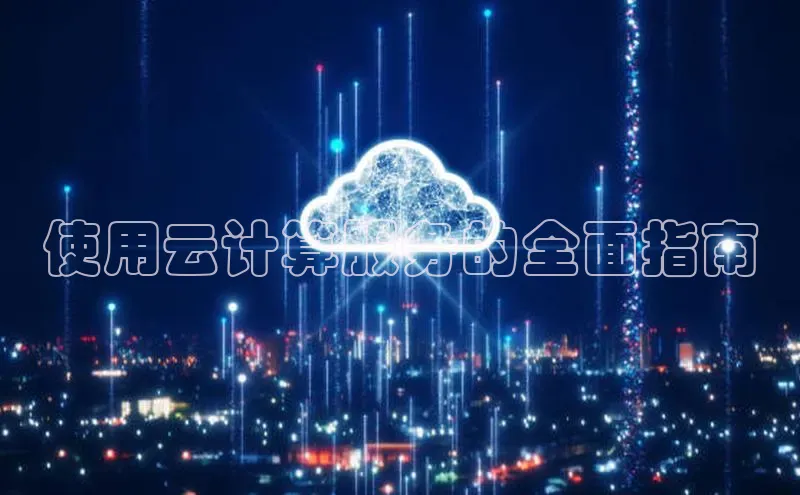 杏鑫平台线路测速百度智能云使用云计算服务的全面指南