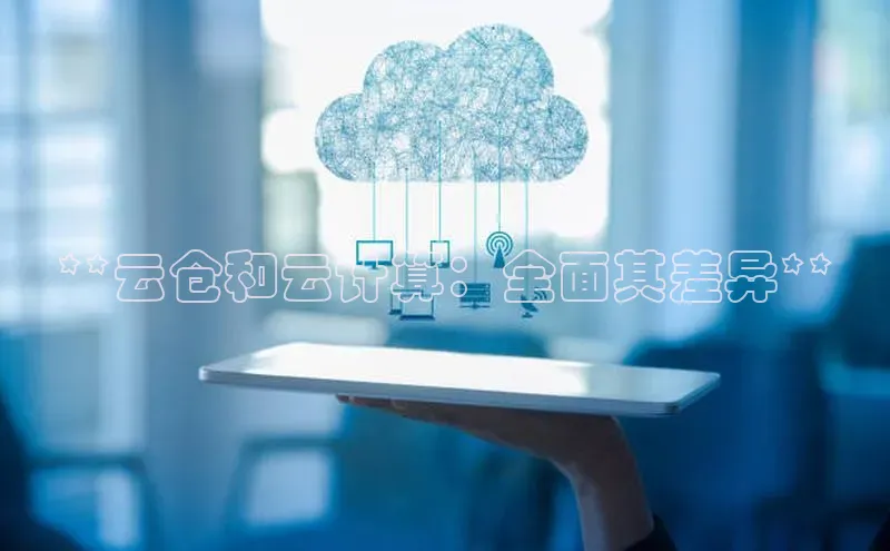 杏鑫新闻顺丰**云仓和云计算：全面其差异**