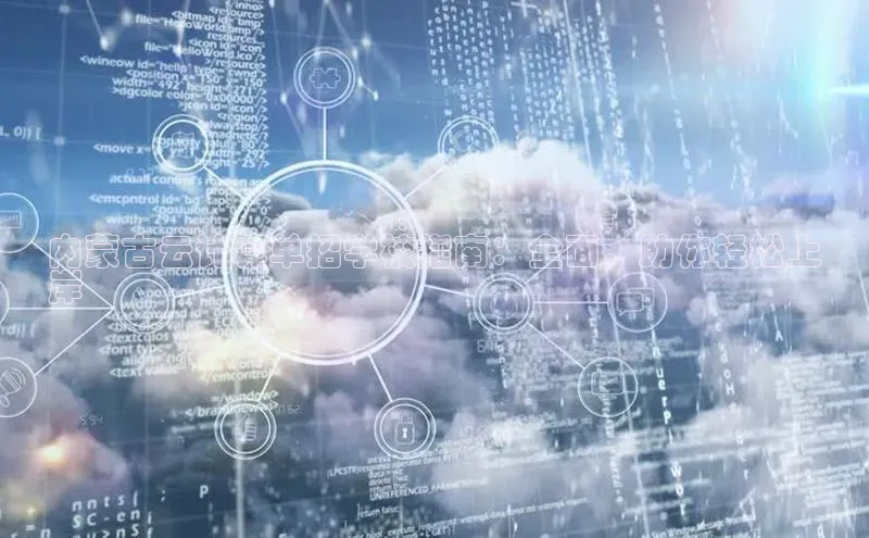 杏鑫平台登录地址百度人工翻译内蒙古云计算单招学校指南：全面，助你轻松上
岸