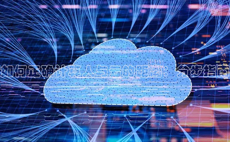 杏鑫是正规彩票平台吗百度翻译如何正确计算人与云的距离：分步指南