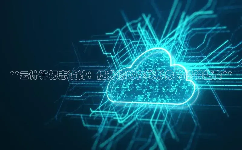 杏鑫彩票app官方下载百度取证**云计算标志设计：提升您的在线形象的终极指南**