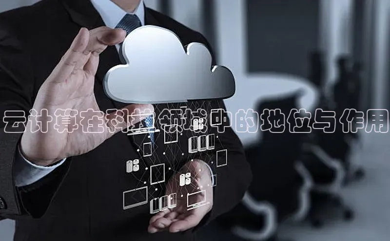 杏鑫注册登录地址百度游戏开放平台云计算在科技领域中的地位与作用