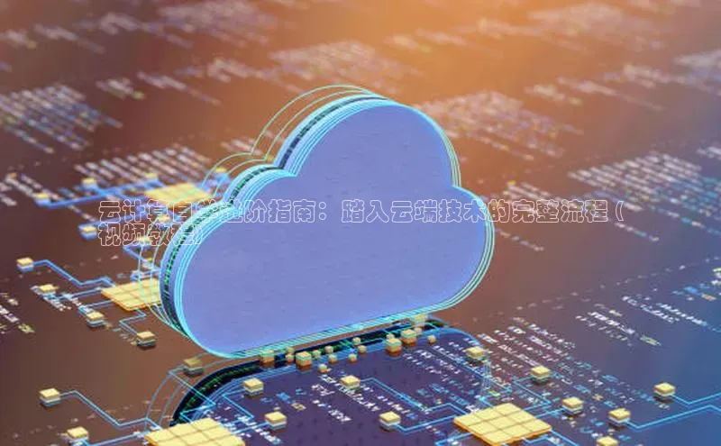 杏鑫注册登录地址文心一言云计算自学进阶指南：踏入云端技术的完整流程 (
视频教程)