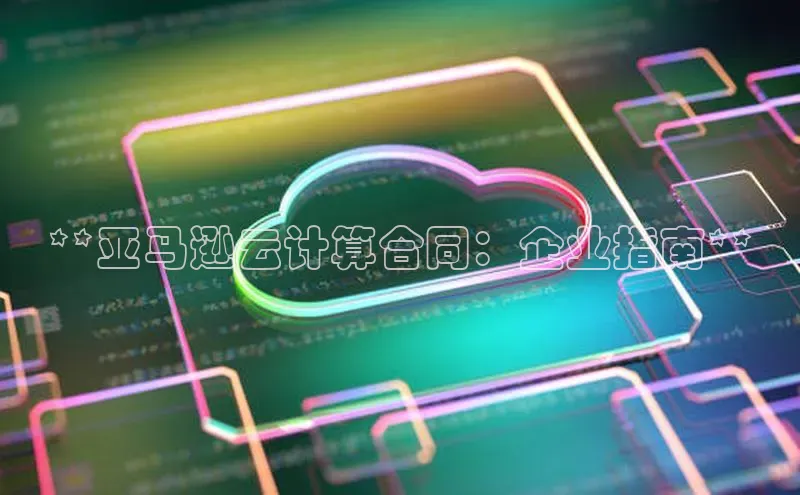 杏鑫彩票官网登录携程**亚马逊云计算合同：企业指南**