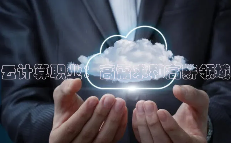 杏鑫注册开户百度Apollo云计算职业：高需求和高薪领域