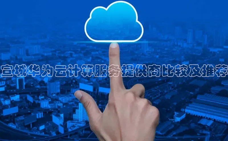 杏鑫注册地址梯哥哥科技宣城华为云计算服务提供商比较及推荐