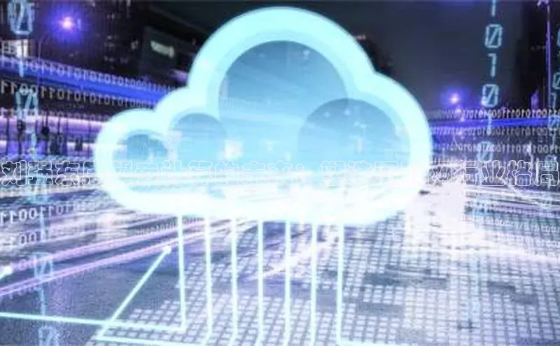 杏鑫平台注册登录百度 H5刘强东展望云计算的未来：塑造互联网行业格局