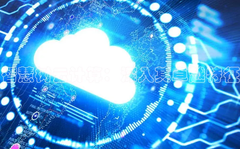 杏鑫是正规彩票平台吗小红书智慧树云计算：深入其卓越特征