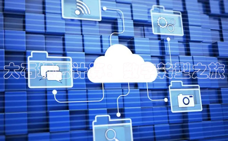 杏鑫注册登录地址华扬联众大石坝云计算：数字转型之旅