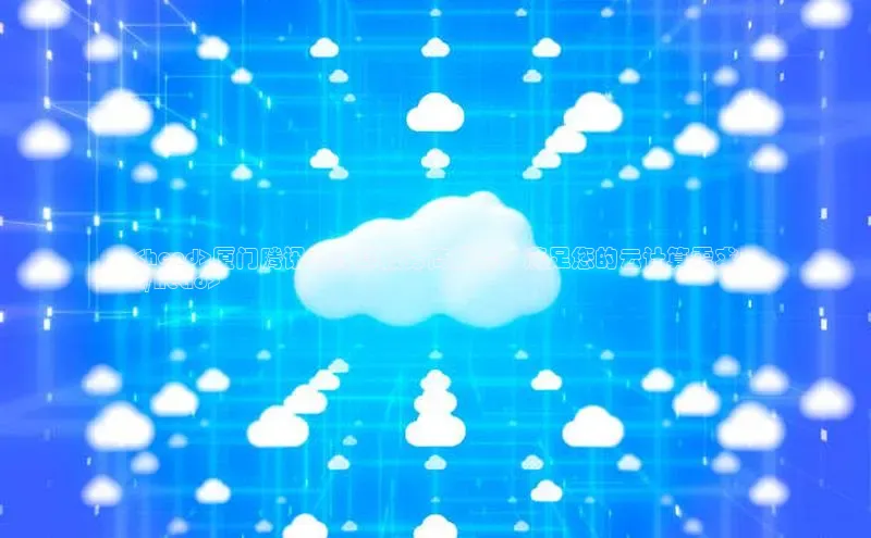 杏鑫平台注册官网百度网盘<head>厦门腾讯云计算服务商推荐，满足您的云计算需求
</head>