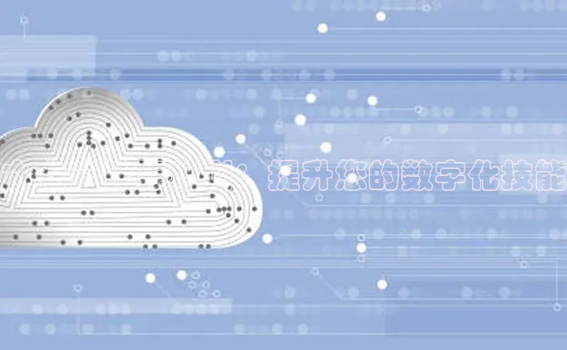 杏鑫注册地址汉得信息六安云计算培训：提升您的数字化技能