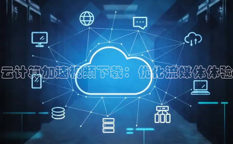 杏鑫彩票官网app一径科技云计算加速视频下载：优化流媒体体验