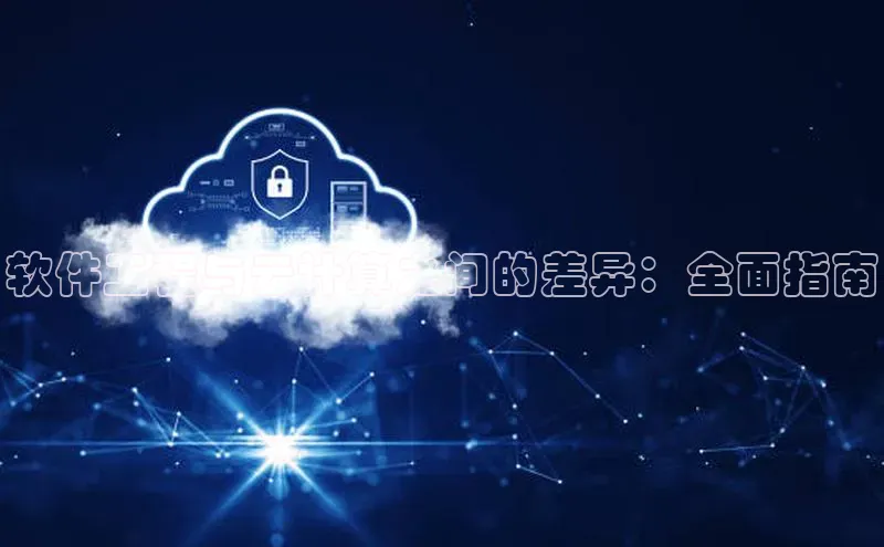 杏鑫平台开户猫眼软件工程与云计算之间的差异：全面指南