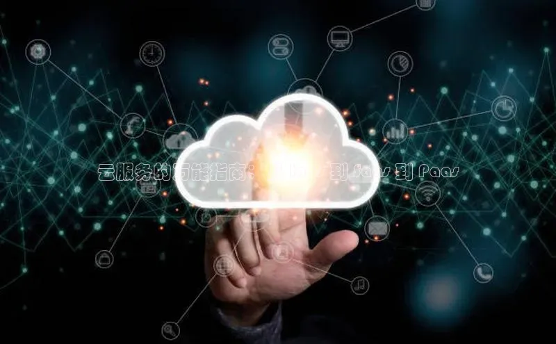 杏鑫平台代理滴滴出行云服务的万能指南：从 Iaas 到 Saas 到 Paas